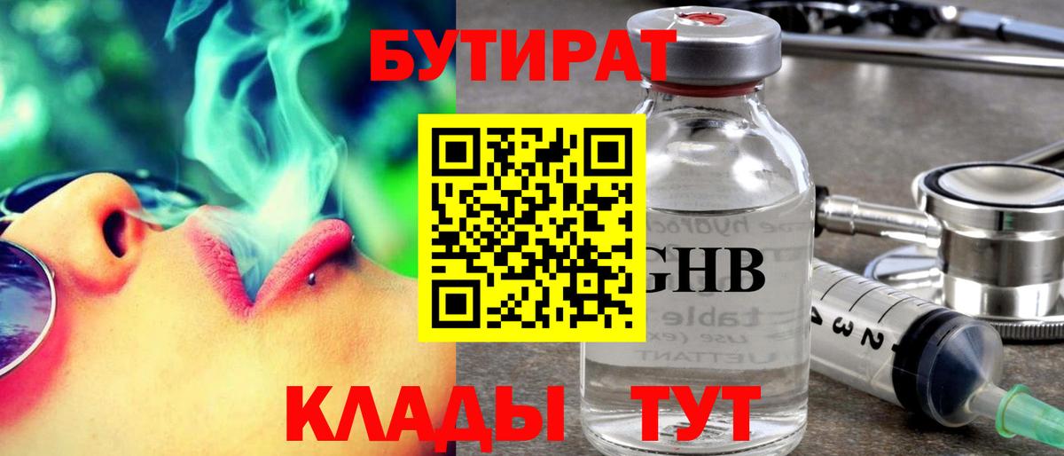 БУТИРАТ вода Иваново