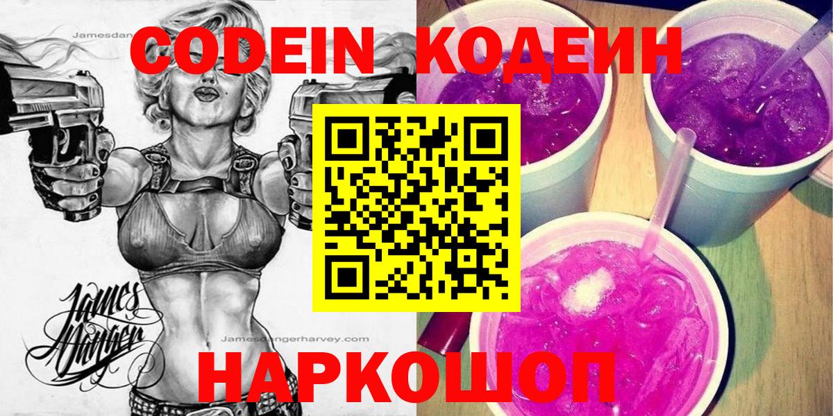 Кодеиновый сироп Lean Purple Drank Иваново